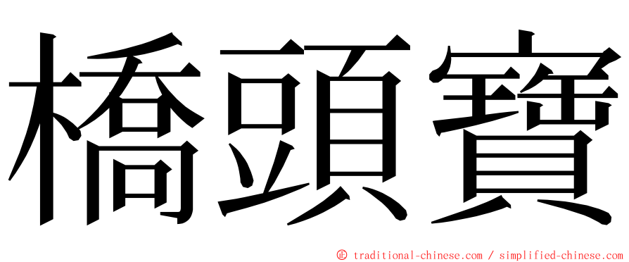 橋頭寶 ming font