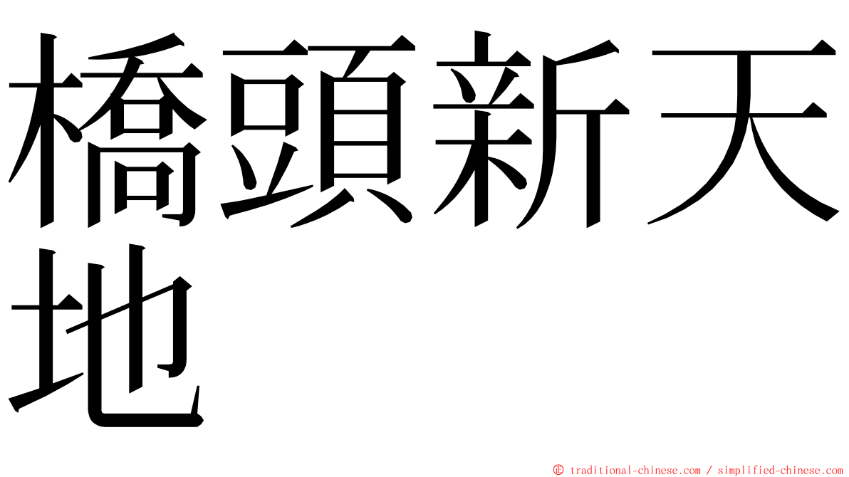 橋頭新天地 ming font