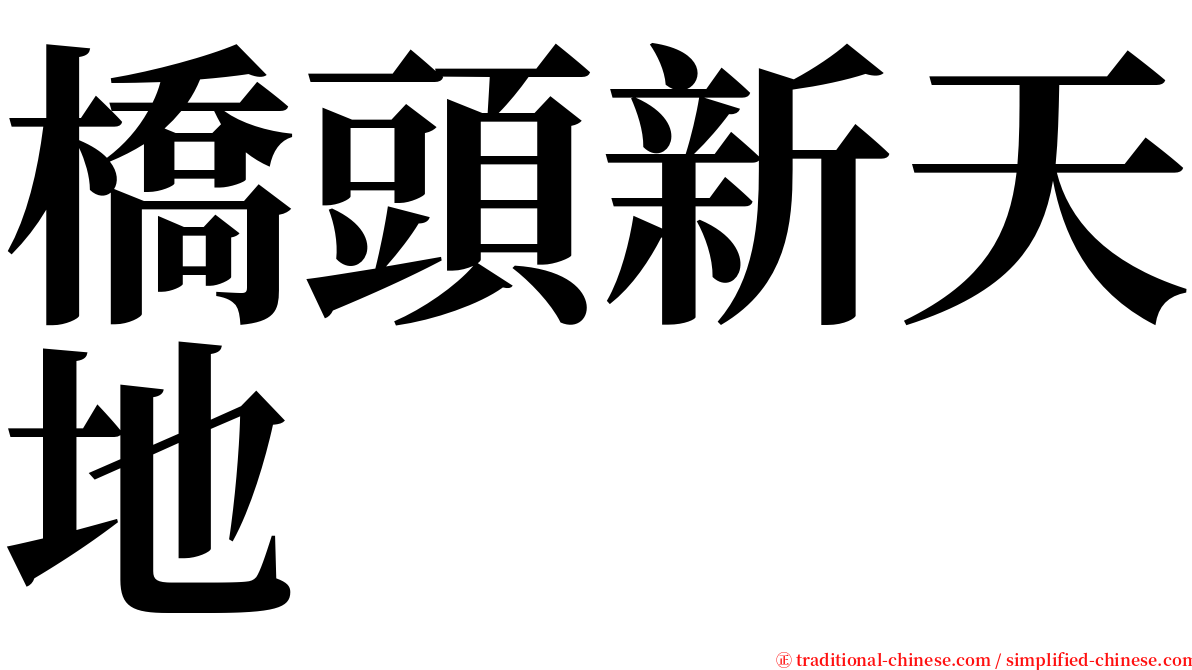 橋頭新天地 serif font