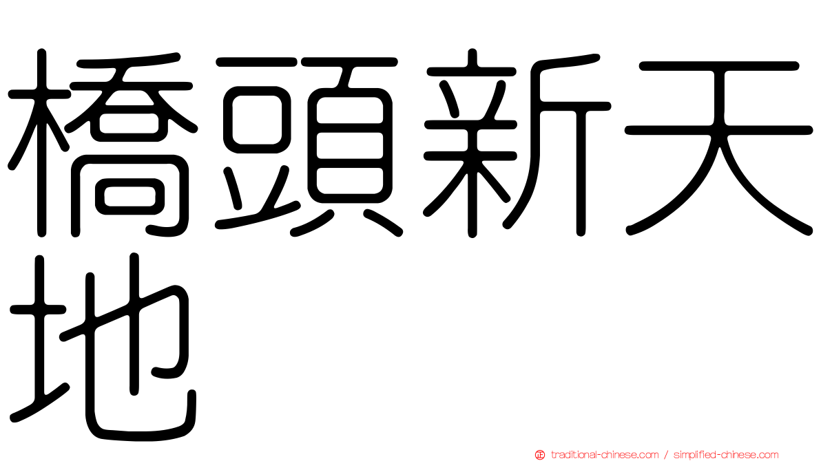 橋頭新天地