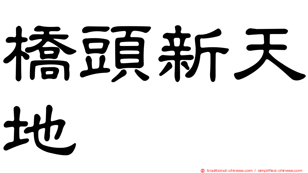 橋頭新天地