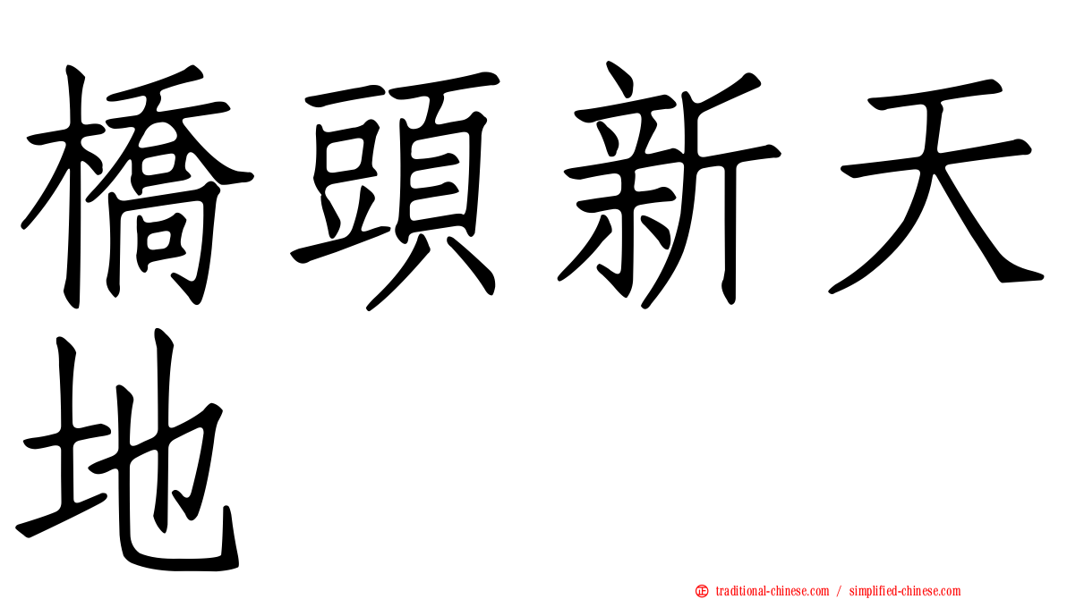 橋頭新天地