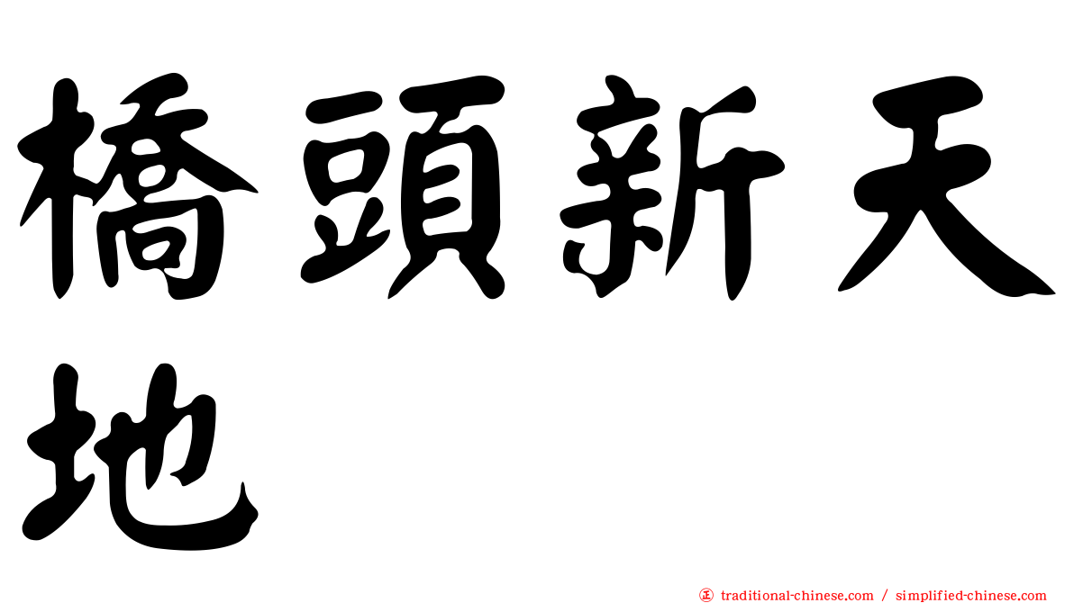 橋頭新天地