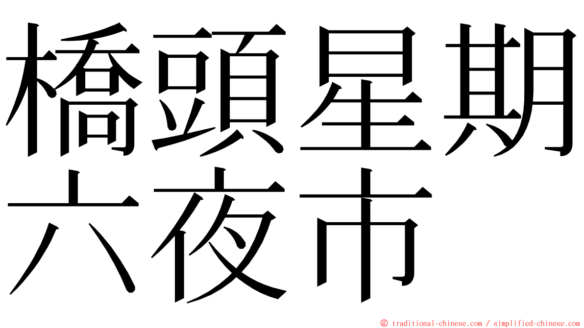 橋頭星期六夜市 ming font