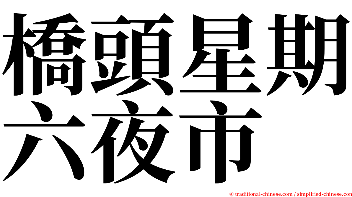 橋頭星期六夜市 serif font