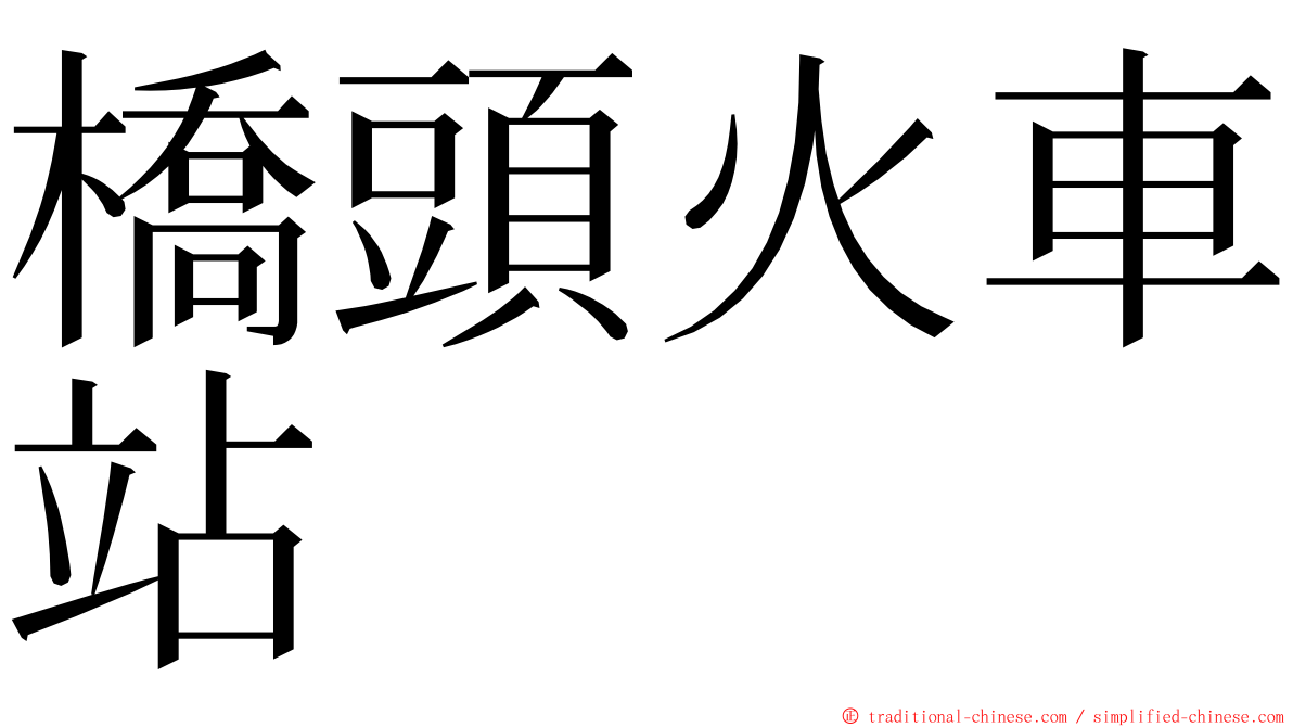 橋頭火車站 ming font