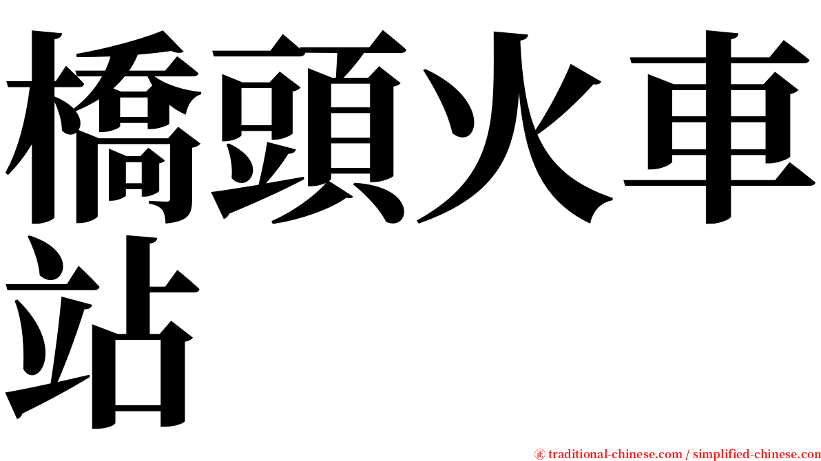 橋頭火車站 serif font