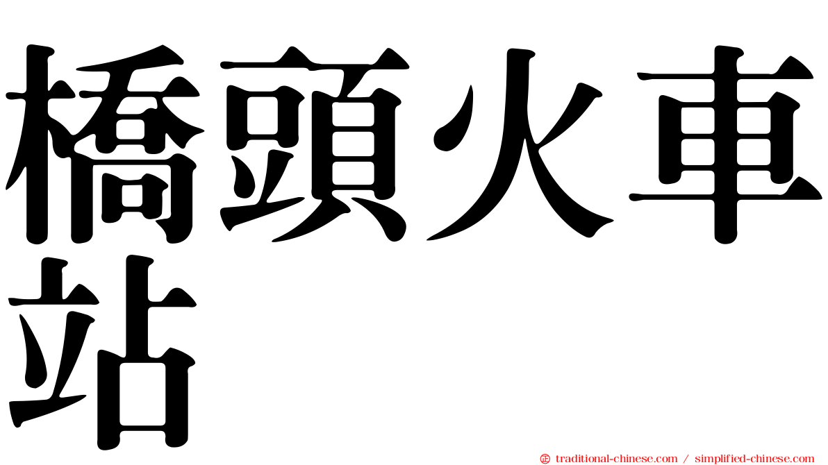 橋頭火車站