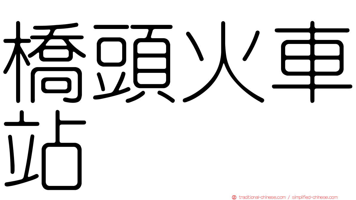 橋頭火車站