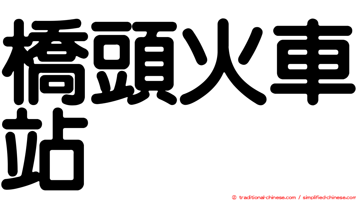 橋頭火車站