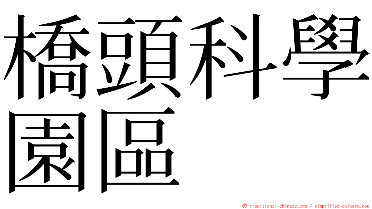 橋頭科學園區 ming font