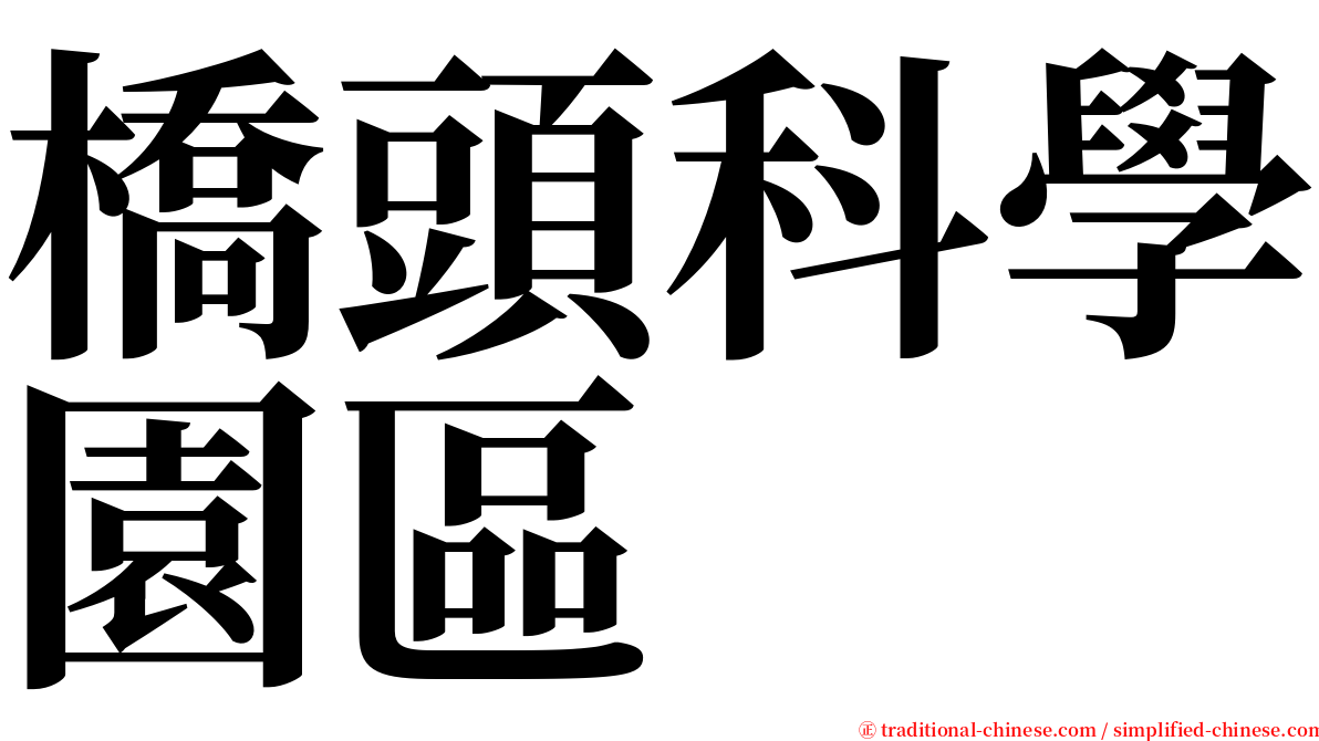 橋頭科學園區 serif font