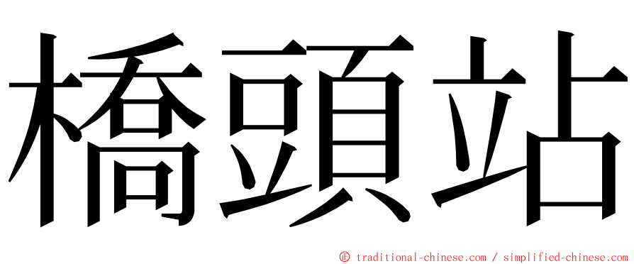 橋頭站 ming font