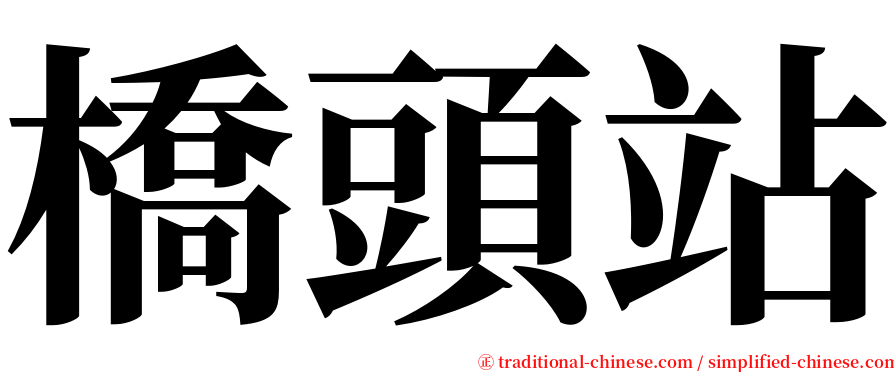 橋頭站 serif font