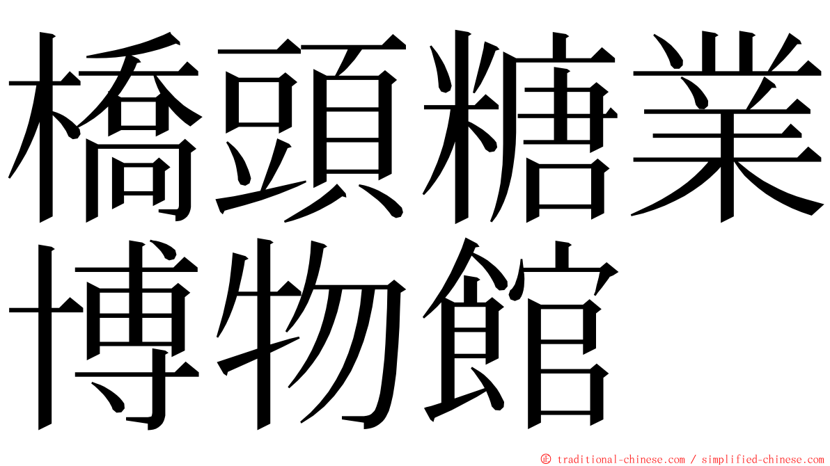 橋頭糖業博物館 ming font