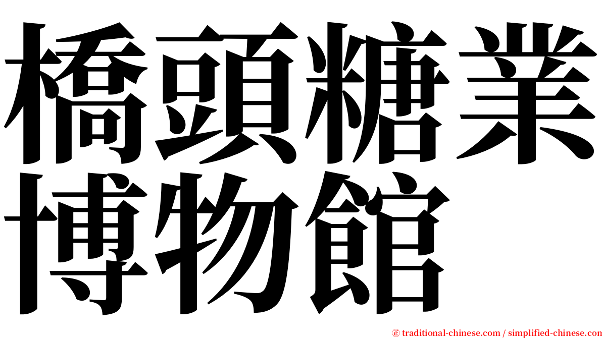 橋頭糖業博物館 serif font