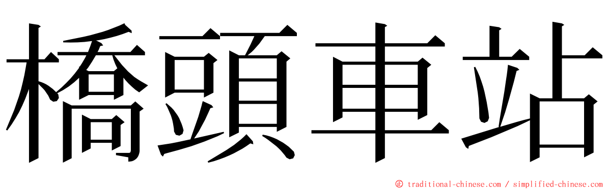 橋頭車站 ming font