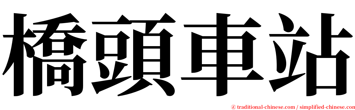 橋頭車站 serif font