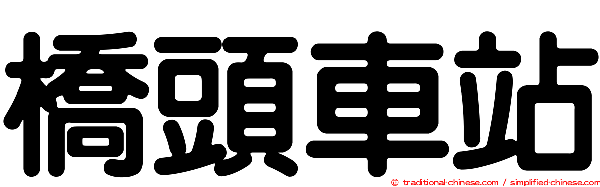 橋頭車站