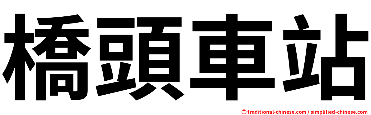 橋頭車站