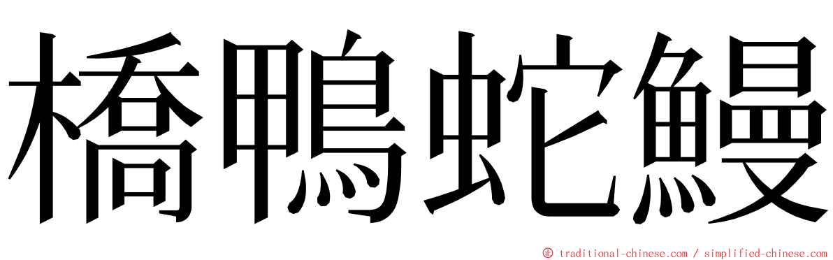 橋鴨蛇鰻 ming font