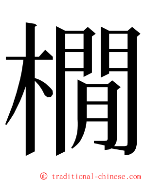 橌 ming font