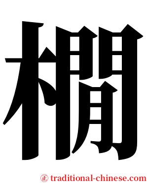 橌 serif font