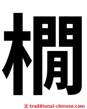 橌