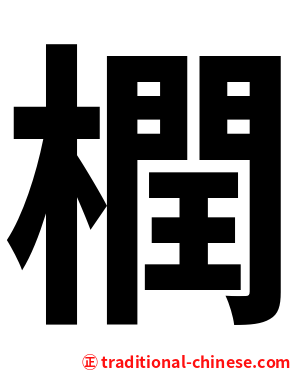 橍