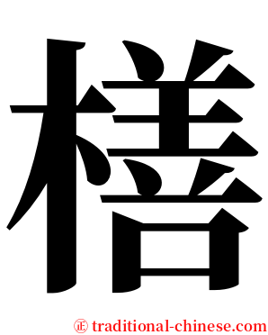 橏 serif font