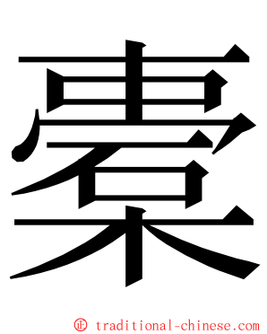 橐 ming font