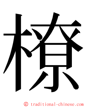 橑 ming font