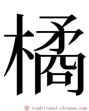 橘 ming font