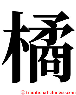 橘 serif font