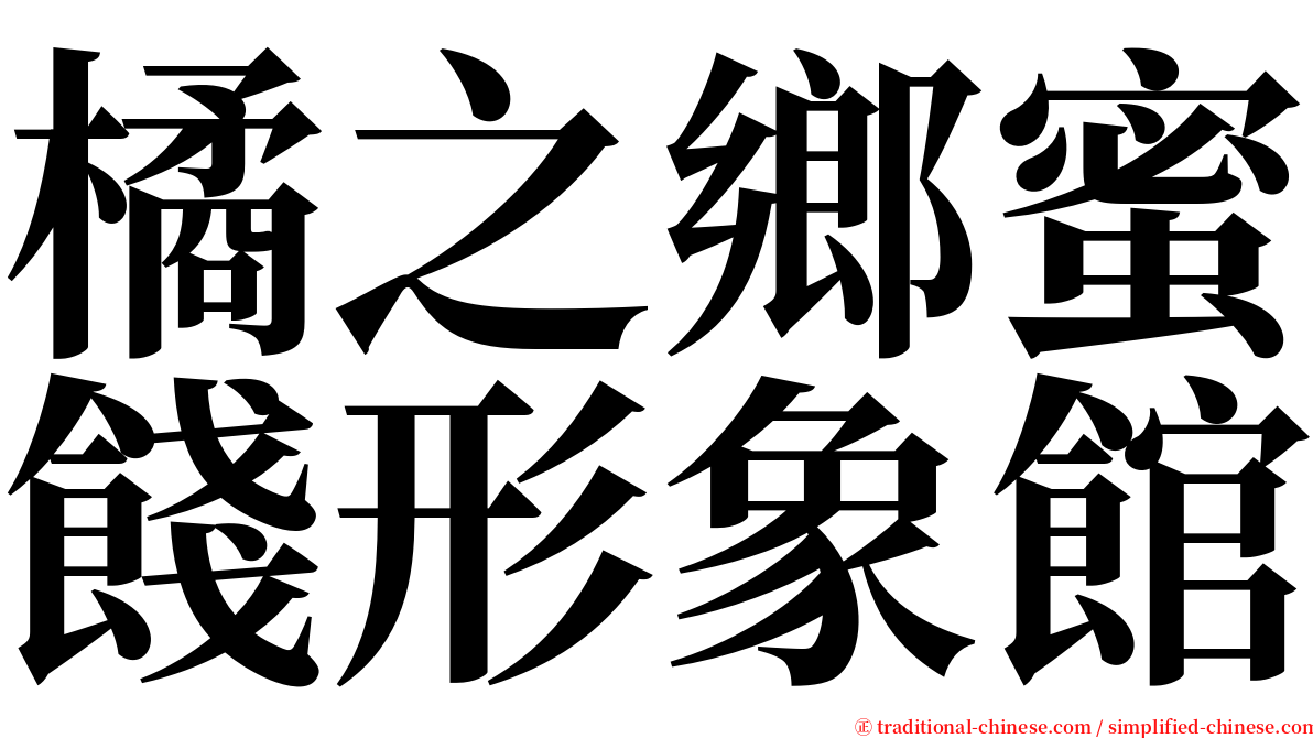 橘之鄉蜜餞形象館 serif font