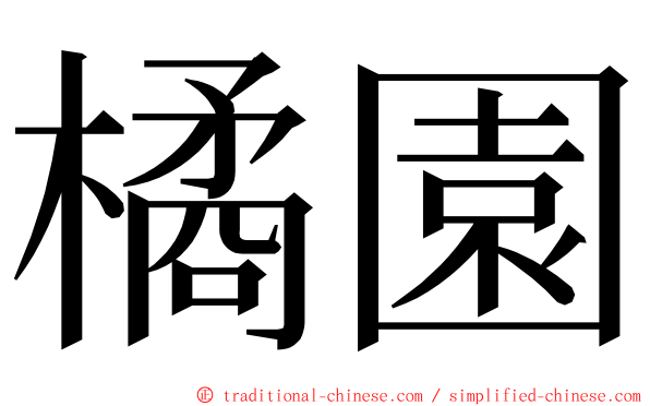 橘園 ming font