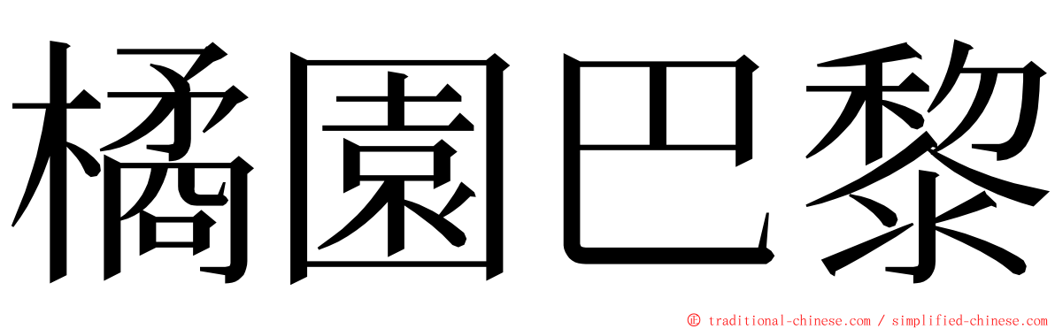 橘園巴黎 ming font