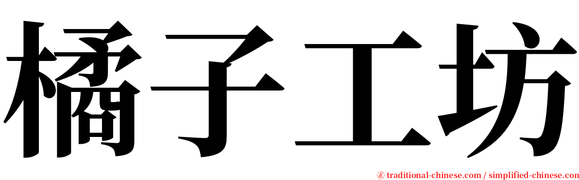 橘子工坊 serif font