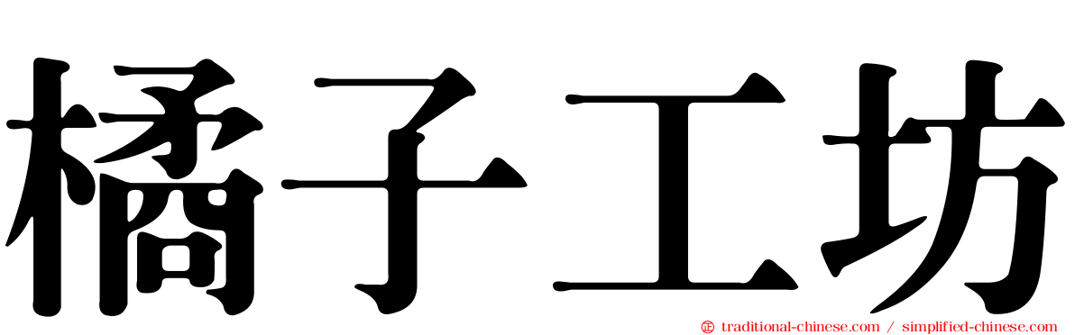 橘子工坊