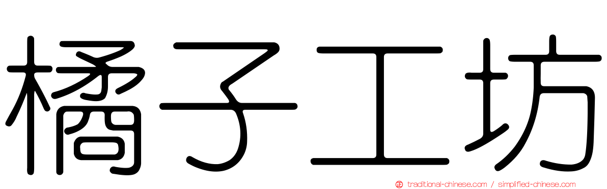 橘子工坊