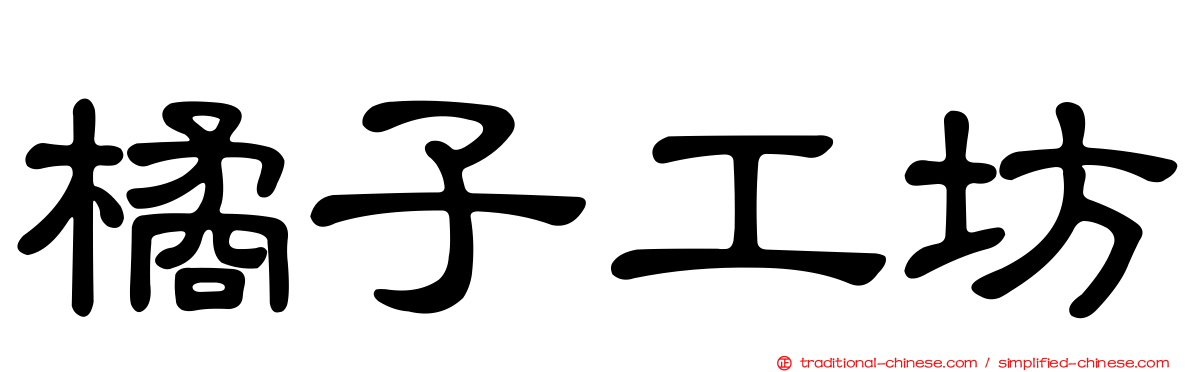 橘子工坊