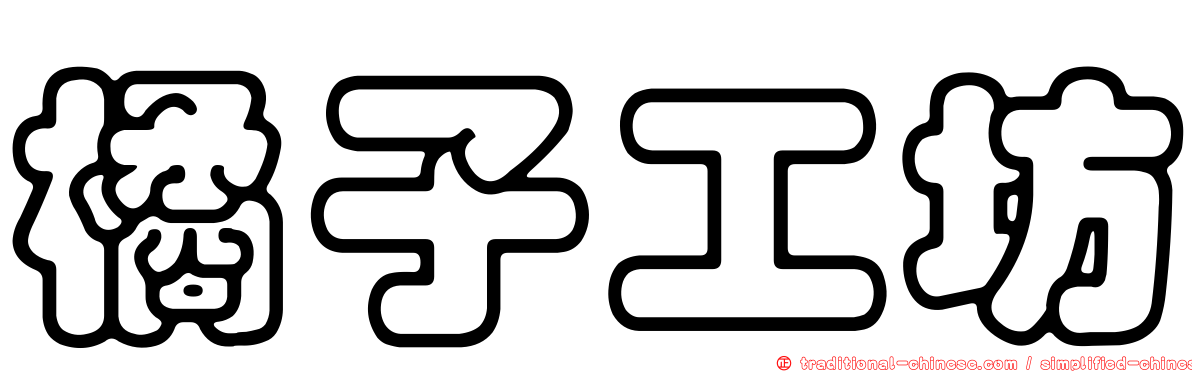 橘子工坊
