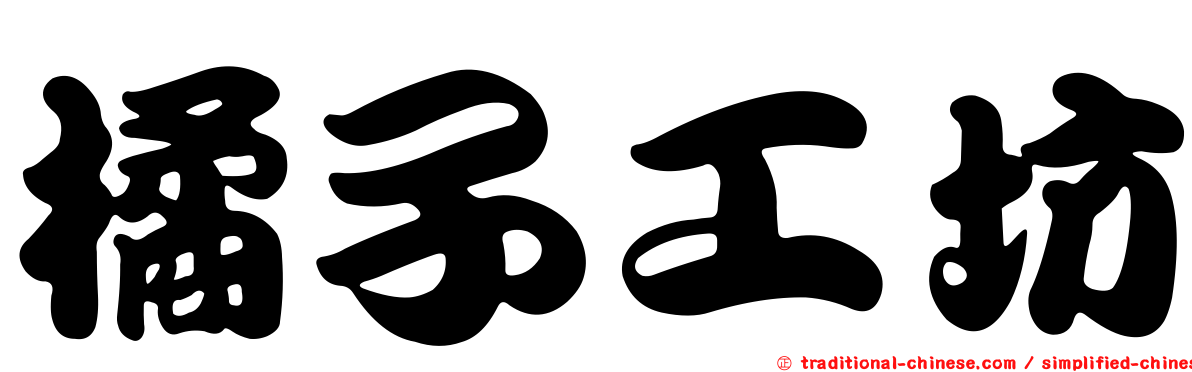 橘子工坊