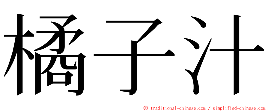 橘子汁 ming font