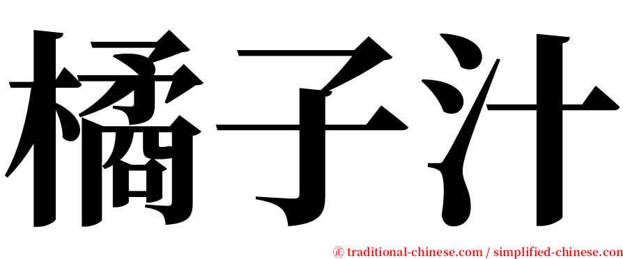 橘子汁 serif font