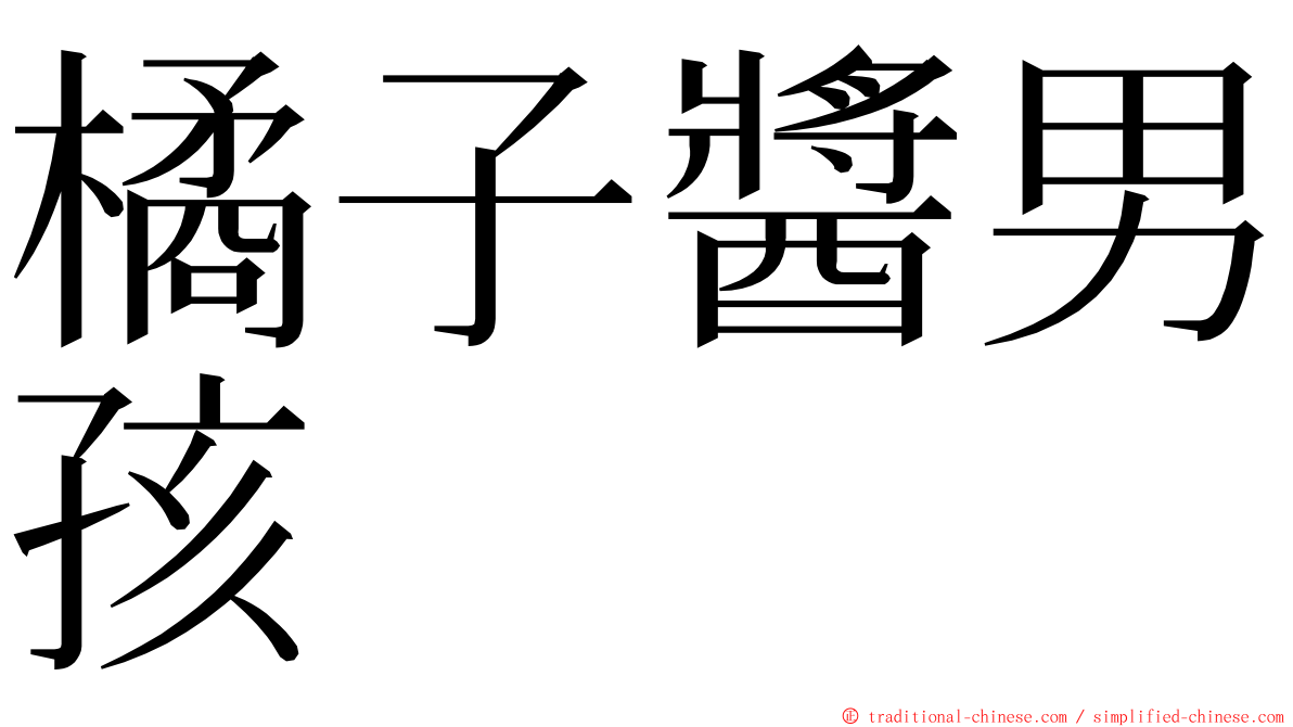 橘子醬男孩 ming font