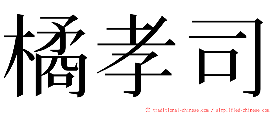 橘孝司 ming font