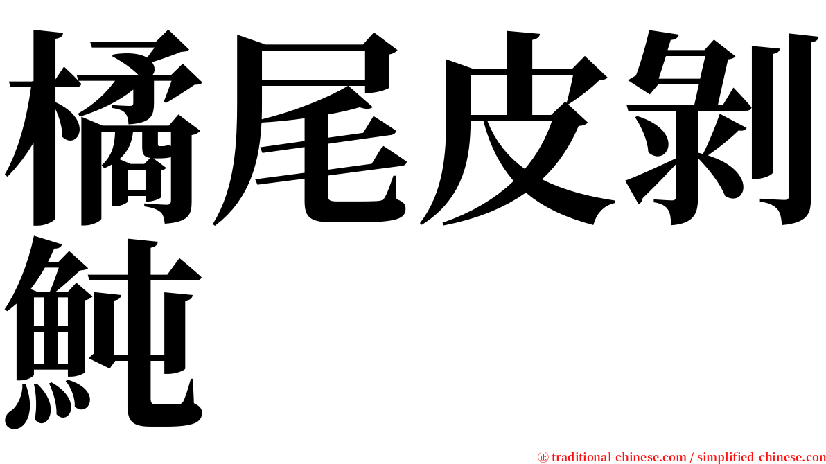 橘尾皮剝魨 serif font