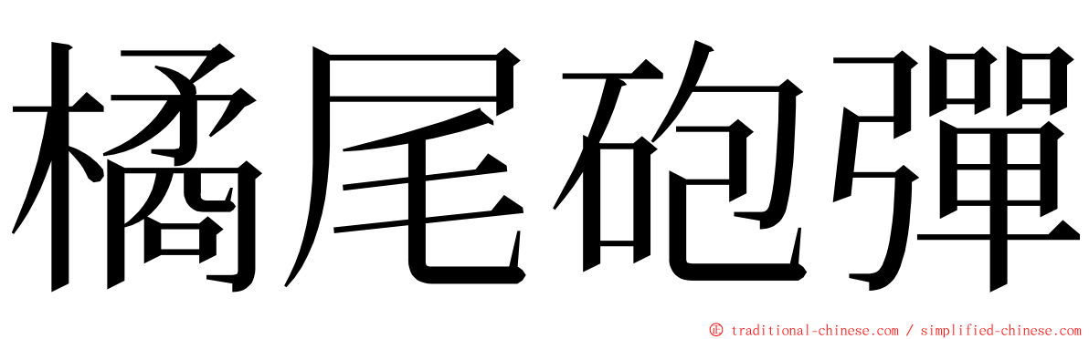 橘尾砲彈 ming font