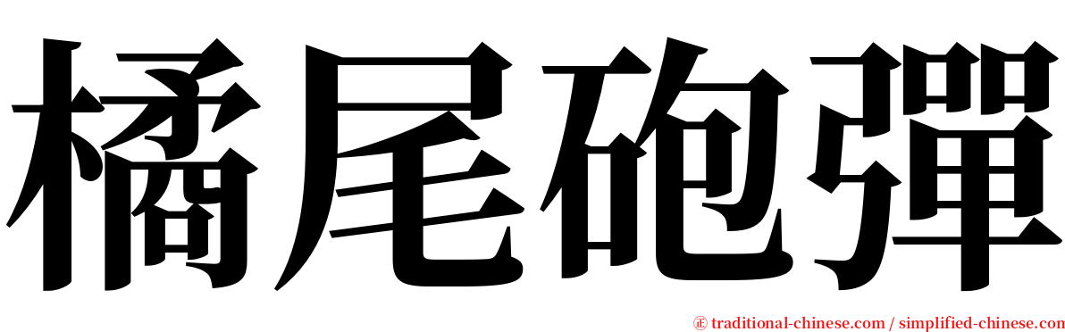 橘尾砲彈 serif font